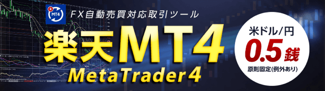 メタトレーダー4(MT4)