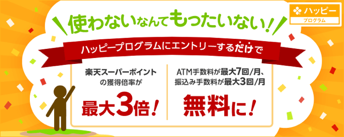 楽天証券の利用で楽天銀行もお得に！