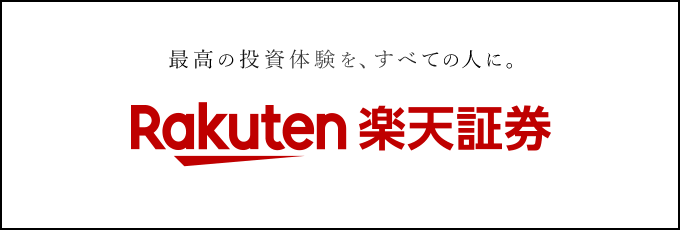 楽天証券 徹底特集