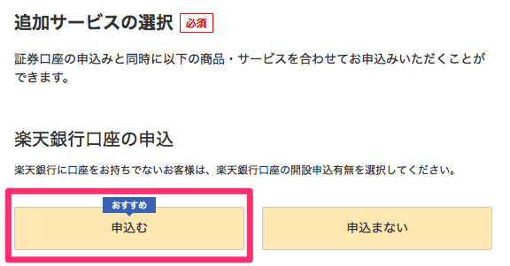 口座開設申込フォームで「追加サービスの選択」