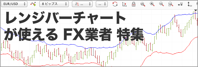 レンジバーチャートが使えるFX業者 特集