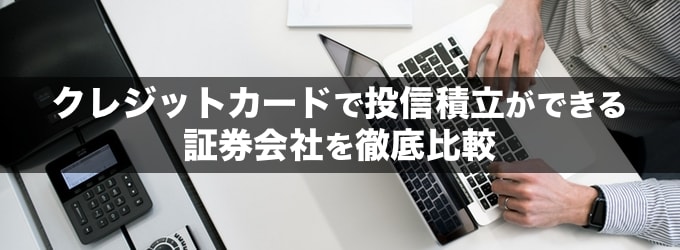 クレジットカード決済で投信積立ができる証券会社を徹底比較