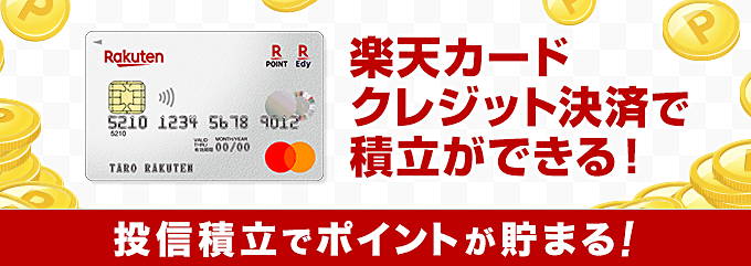 楽天証券(楽天カード)