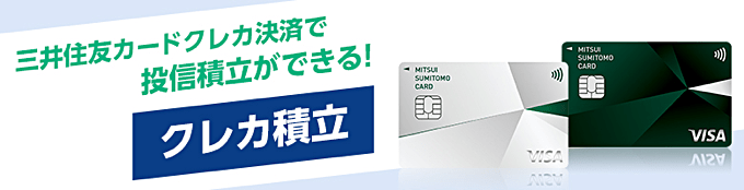 SBI証券（三井住友カード）