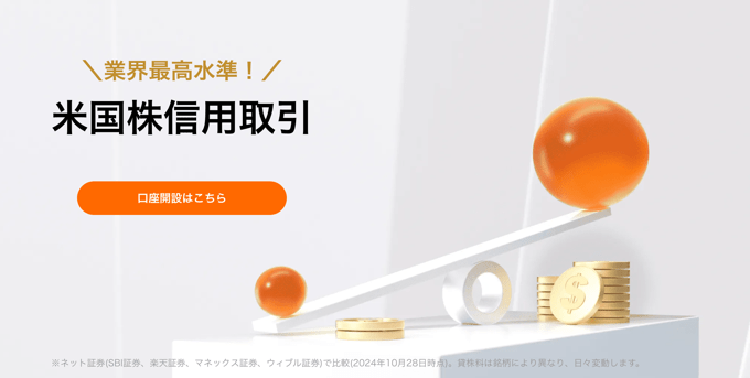ただし、moomoo証券は米国株信用取引に対応
