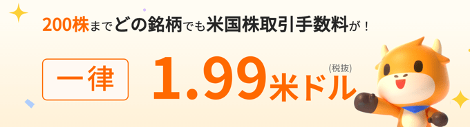 アドバンスコースなら200株までの取引手数料が「一律2.18米ドル」！