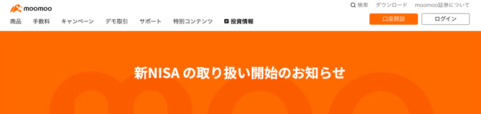moomoo証券は新NISA口座に対応！