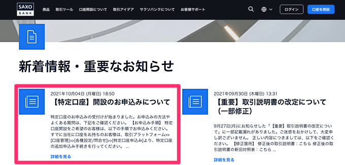 サクソバンク証券が特定口座への対応を開始