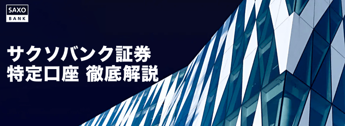 サクソバンク証券の特定口座を徹底解説