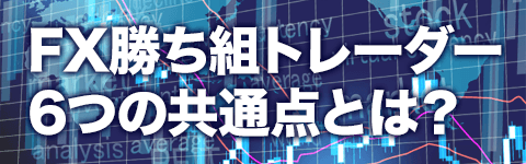 FX勝ち組トレーダーが持つ6つの特徴・共通点