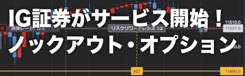 IG証券がサービス開始「ノックアウト・オプション」