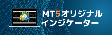 FXキーストン オリジナルMT5インジケーター無料ダウンロード