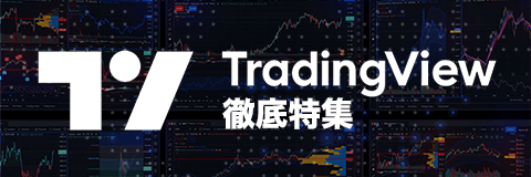 TradingView徹底特集