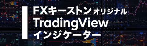 FXキーストン オリジナルTradingViewインジケーター