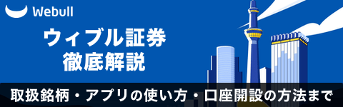 ウィブル証券（Webull）徹底解説！