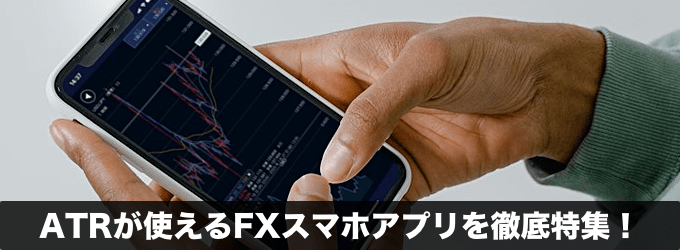 ATRが使えるFXスマホアプリを徹底特集！