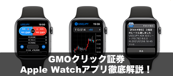 GMOクリック証券のアップルウォッチアプリ