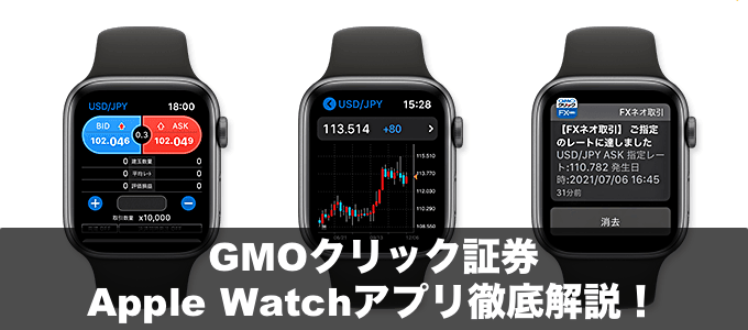 GMOクリック証券とヒロセ通商はアップルウォッチ専用アプリをリリース！