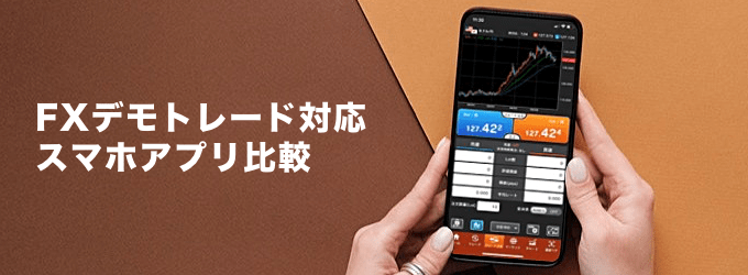 FXデモトレード対応スマホアプリ比較