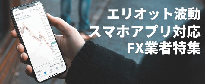 【最新版】FXのエリオット波動が描画できるスマホアプリ特集！