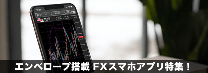 【FX】エンベロープ搭載のスマホアプリ特集！