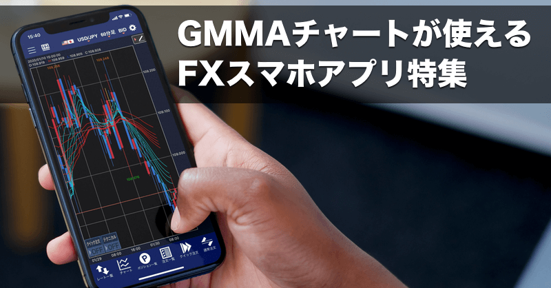 GMMAチャートをスマホで利用できる業者特集