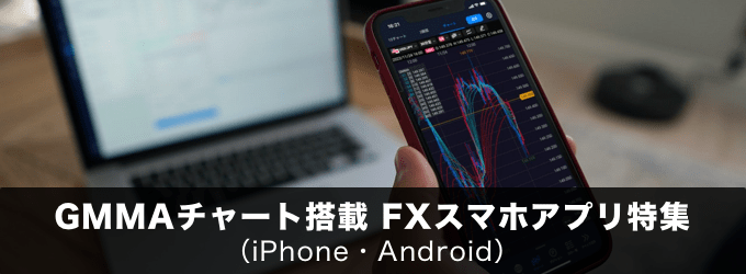 スマホでFX