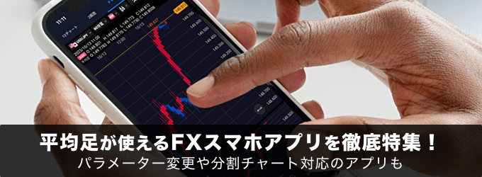 スマホアプリでFX平均足