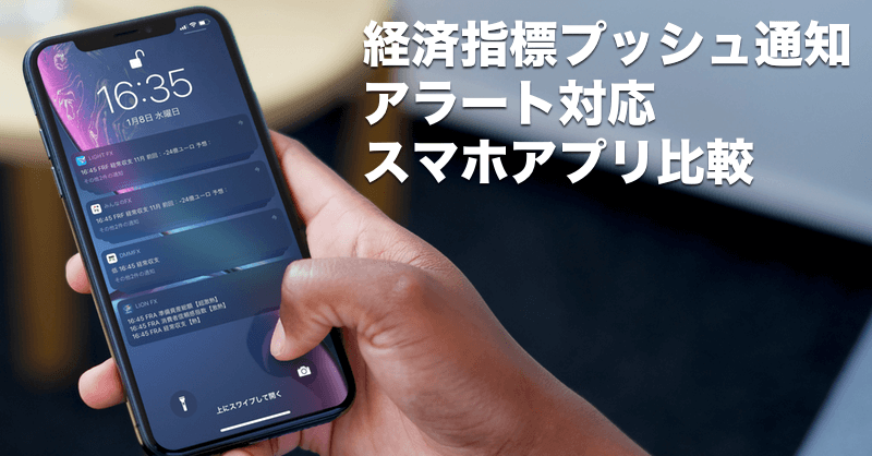 【FXアプリ】経済指標発表をプッシュ通知やアラートで知らせてくれるFXスマホアプリ比較