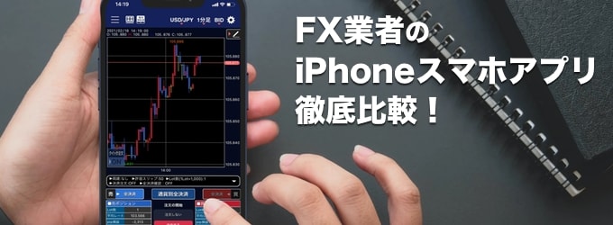 FX業者のiPhoneスマホアプリ徹底比較