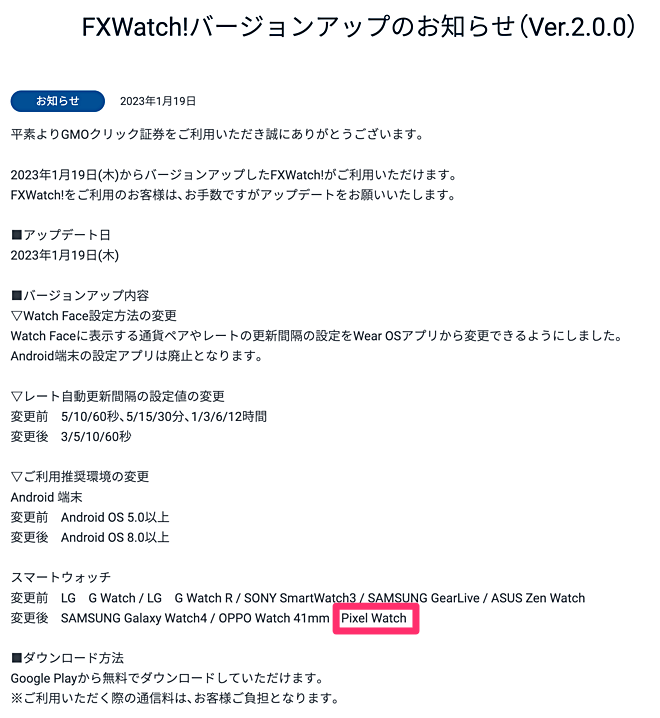 Pixel GMOクリック証券の「FXWatch!」が対応開始！