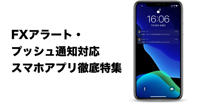 Fxアラート プッシュ通知対応のおすすめスマホアプリ徹底特集 Fxキーストン