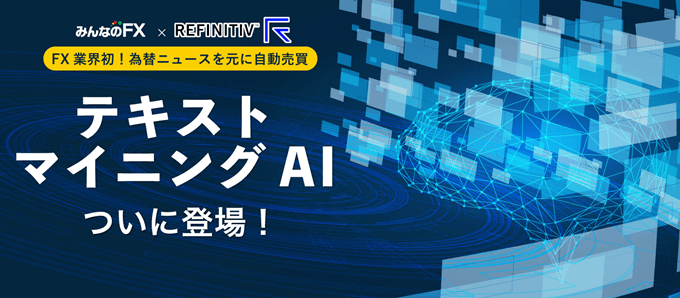 みんなのシストレに「テキストマイニングAIストラテジー」登場予定！