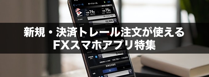 決済トレール注文が使えるFXスマホアプリを解説！