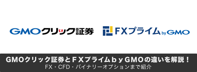 GMOクリック証券とＦＸプライムｂｙＧＭＯの違いを解説！