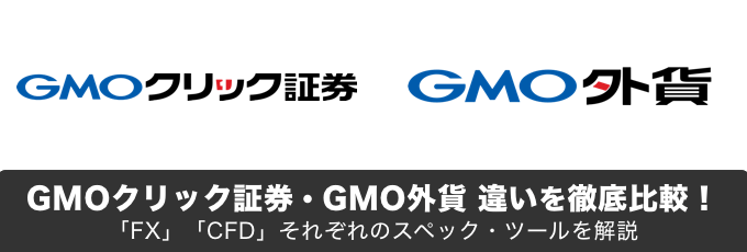 GMOクリック証券とGMO外貨の違いは？