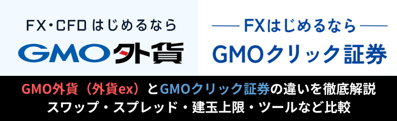 GMOクリック証券とGMO外貨の違いを徹底比較！