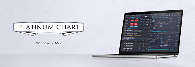 GMOクリック証券は「プラチナチャート」が使える！