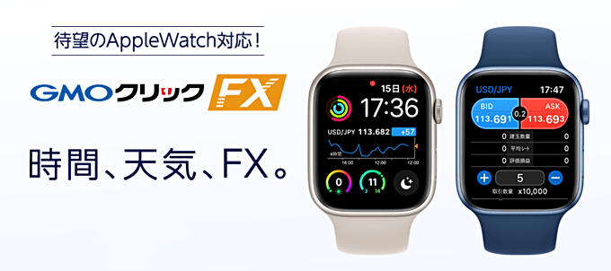 GMOクリック証券はApple Watch版アプリ対応！