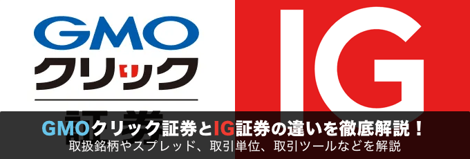 GMOクリック証券とIG証券の違いを徹底解説！