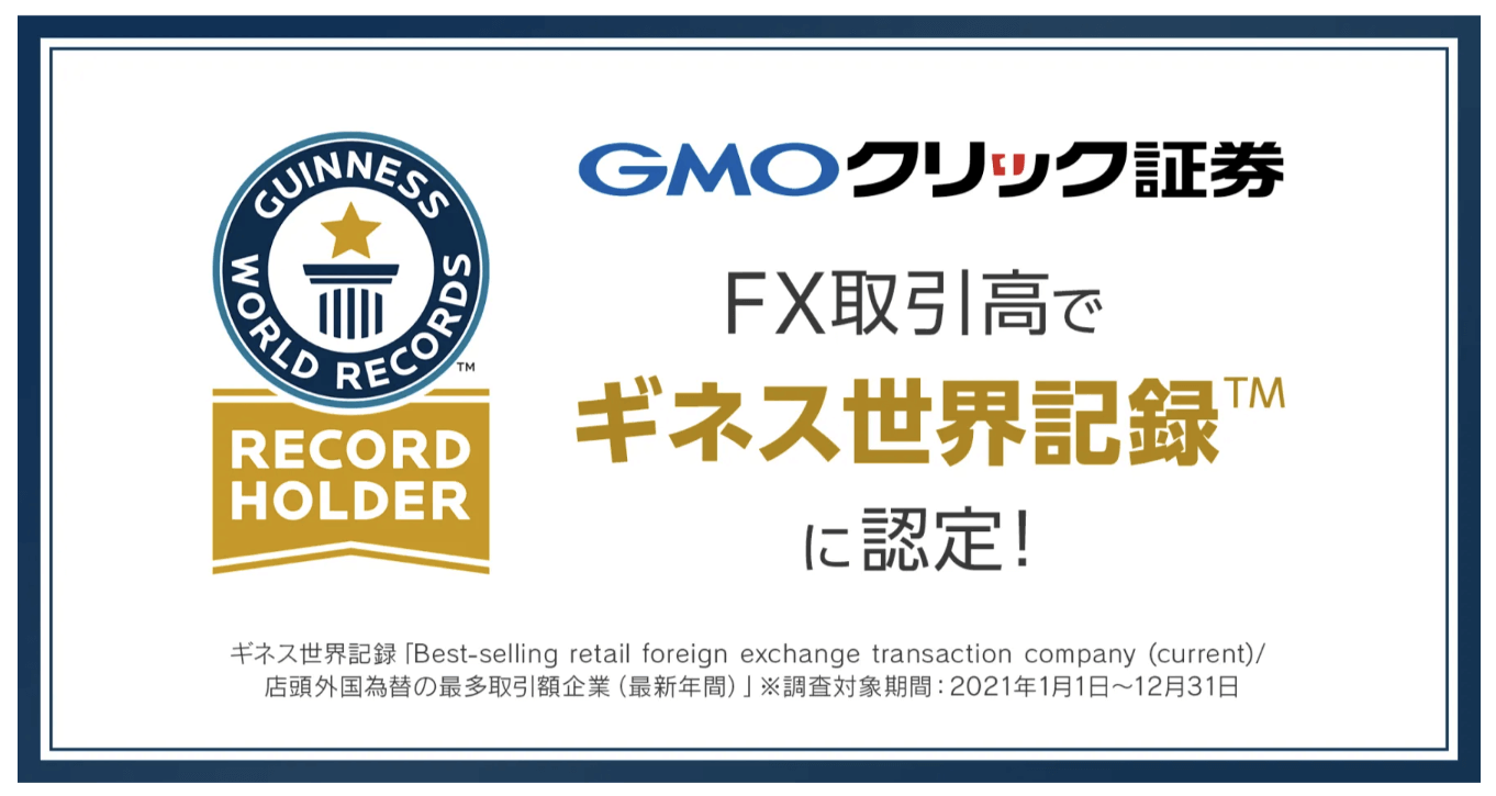 GMOクリック証券ギネス記録