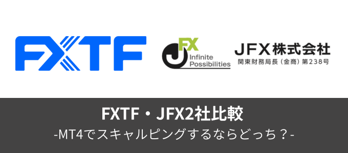 FXTF×JFX 2社比較特集！MT4でスキャルピングするならどっち？