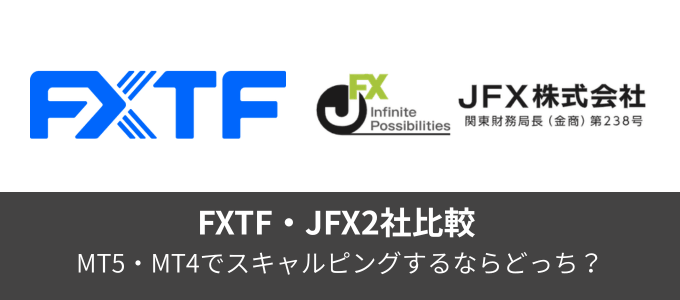 FXTF×JFX2社比較