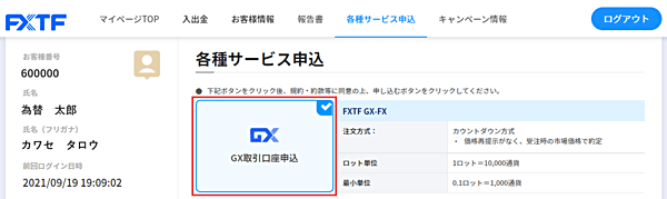 FXTF GX口座を追加開設する場合は？