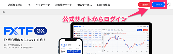 【PC版】FXTF GXのログイン方法・使い方