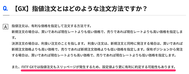 日本国内で唯一！「指値注文」でもスリッページが発生！