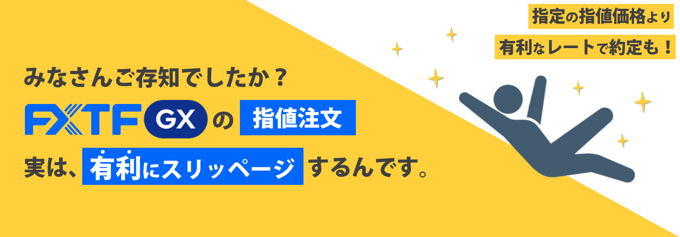 FXTF GXでは「有利なスリッページ」が発生することも！