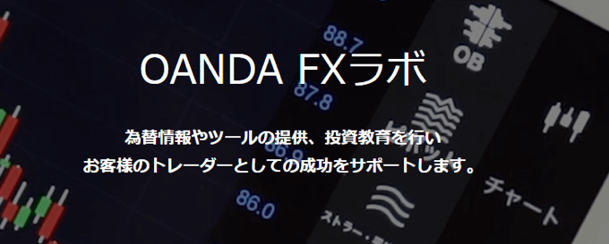 OANDAラボの情報配信もおすすめ！