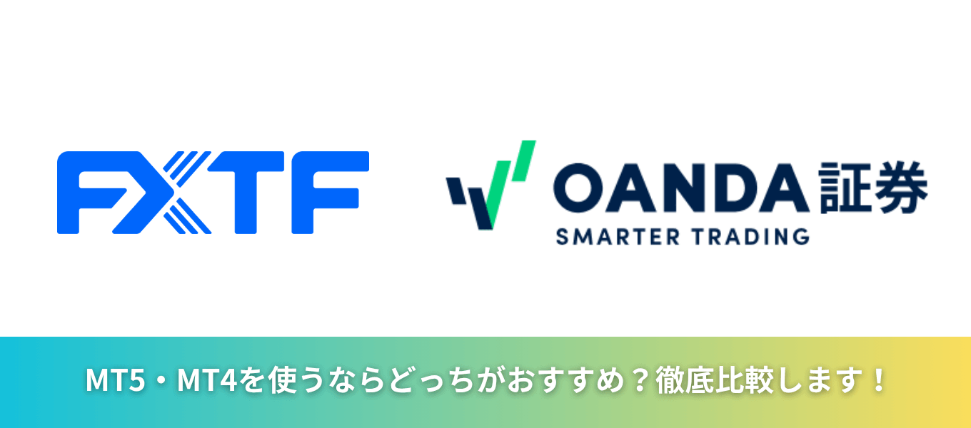 FXTFとOANDA証券の違いは?