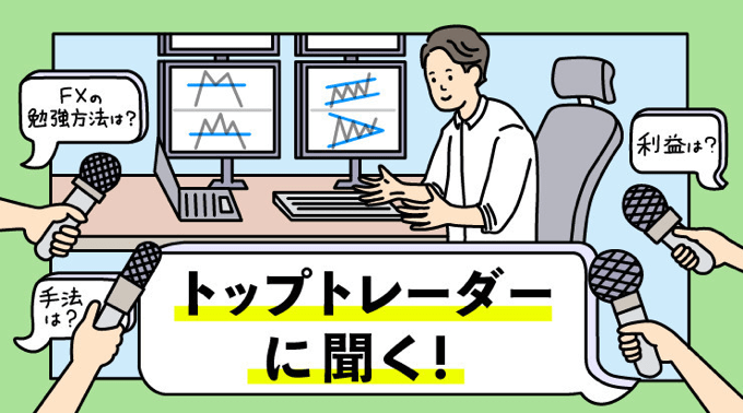 外為どっとコムを利用しているスキャルパーのインタビュー